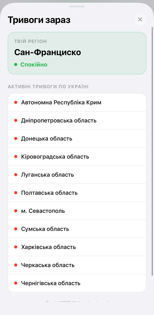 Екран «Тривоги зараз» — активні повітряні тривоги по областях
